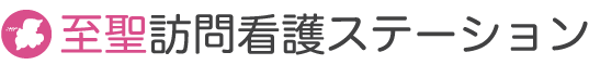 至聖訪問看護ステーション